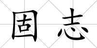 固志
