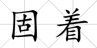 固著