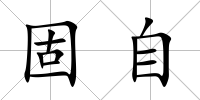 固自