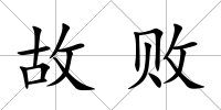 故敗