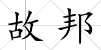 故邦