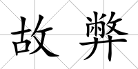 故弊
