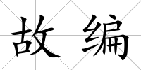 故編
