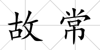 故常
