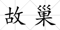 故巢