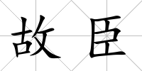 故臣