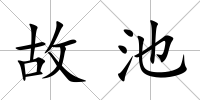 故池