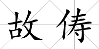 故儔