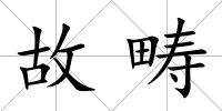 故疇