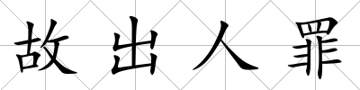 故出人罪