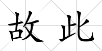 故此