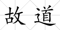故道