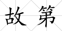 故第