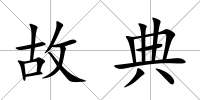 故典