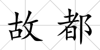 故都