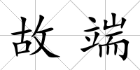 故端