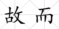 故而