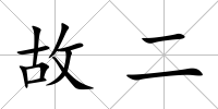 故二