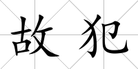 故犯