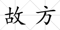 故方
