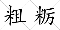 粗糲