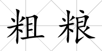 粗糧
