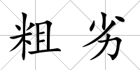 粗劣