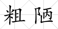 粗陋