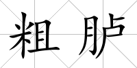 粗臚