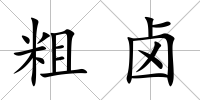 粗鹵