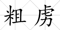 粗虜