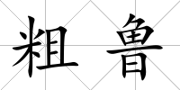 粗魯