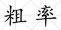 粗率