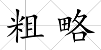 粗略