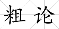 粗論