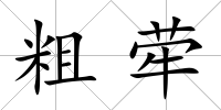 粗犖