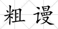 粗謾