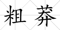 粗莽