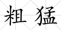 粗猛