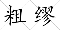 粗繆