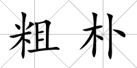 粗樸