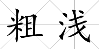 粗淺