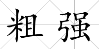 粗強