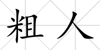 粗人
