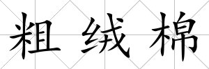粗絨棉