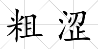 粗澀