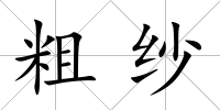 粗紗