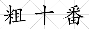 粗十番