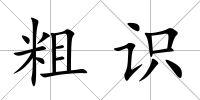 粗識