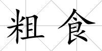 粗食
